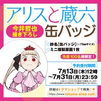 「アリスと蔵六缶バッジ」紗名の告知バナー。