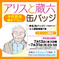 「アリスと蔵六缶バッジ」蔵六の告知バナー。