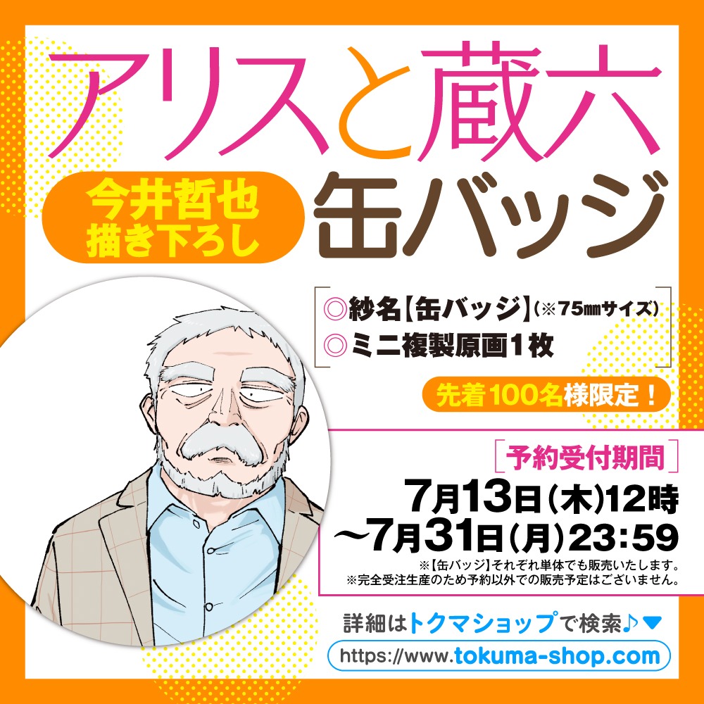 「アリスと蔵六缶バッジ」蔵六の告知バナー。