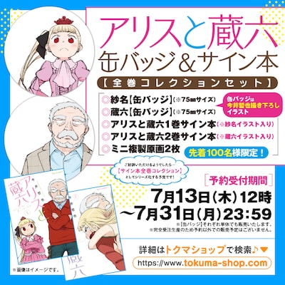 「アリスと蔵六缶バッジ＆サイン本【全巻コレクションセット】」の告知バナー。