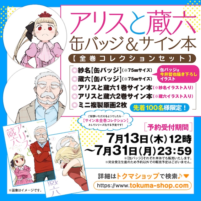 「アリスと蔵六缶バッジ＆サイン本【全巻コレクションセット】」の告知バナー。
