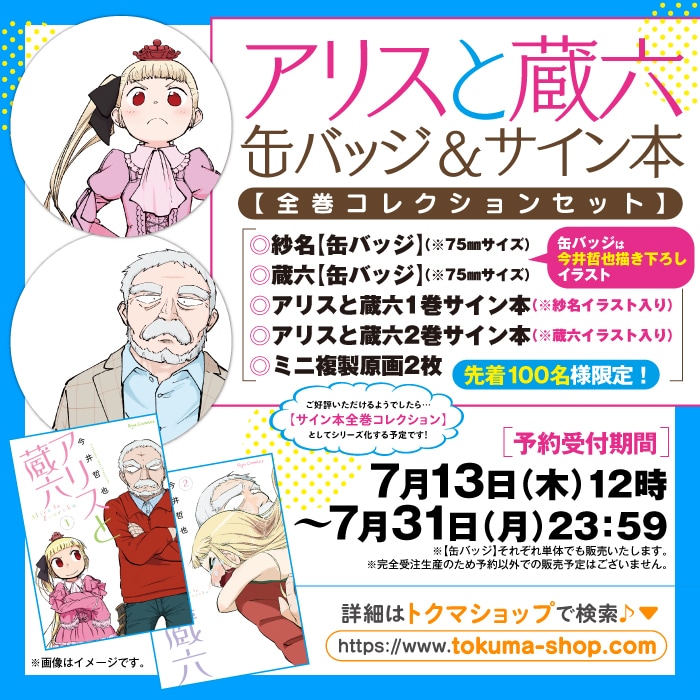 「アリスと蔵六缶バッジ＆サイン本【全巻コレクションセット】」の告知バナー。