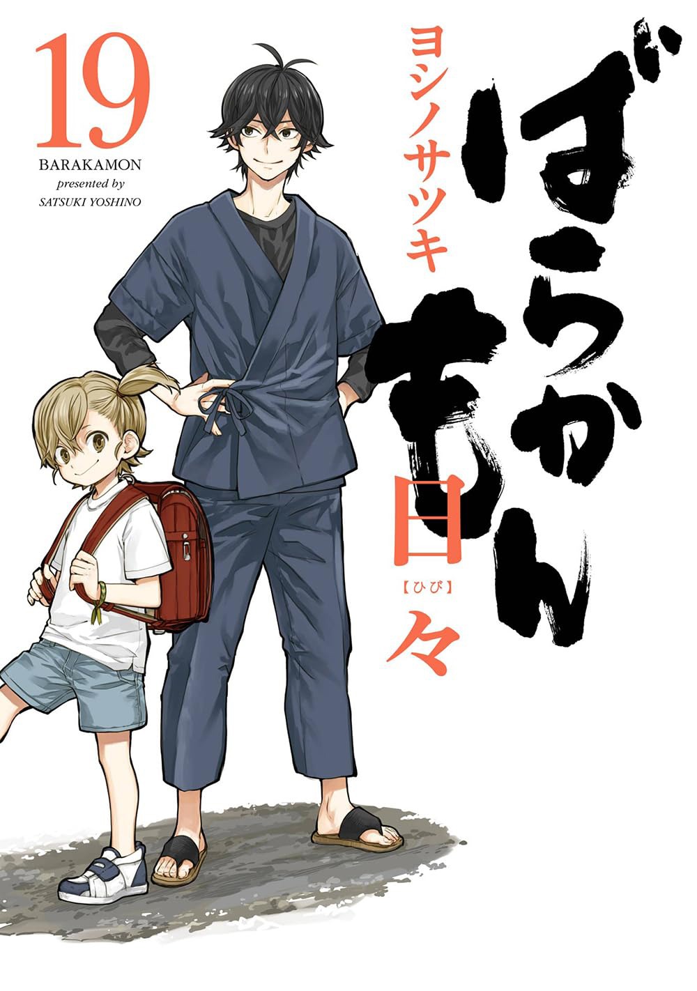 「ばらかもん」19巻「日々」