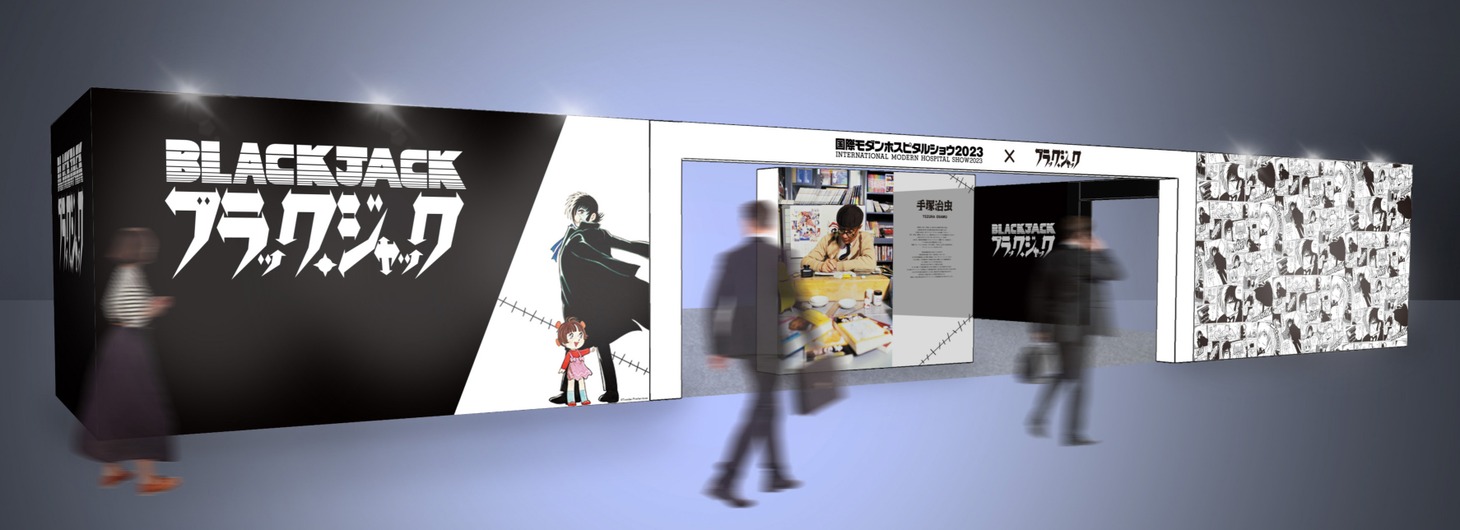 「ブラック・ジャック」の展示のイメージ。