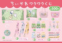 「ちいかわワクワクくじ」