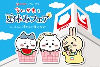 「ちいかわと夏休みフェア」ビジュアル