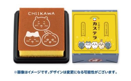 「ちいかわ文明堂のカステラ」