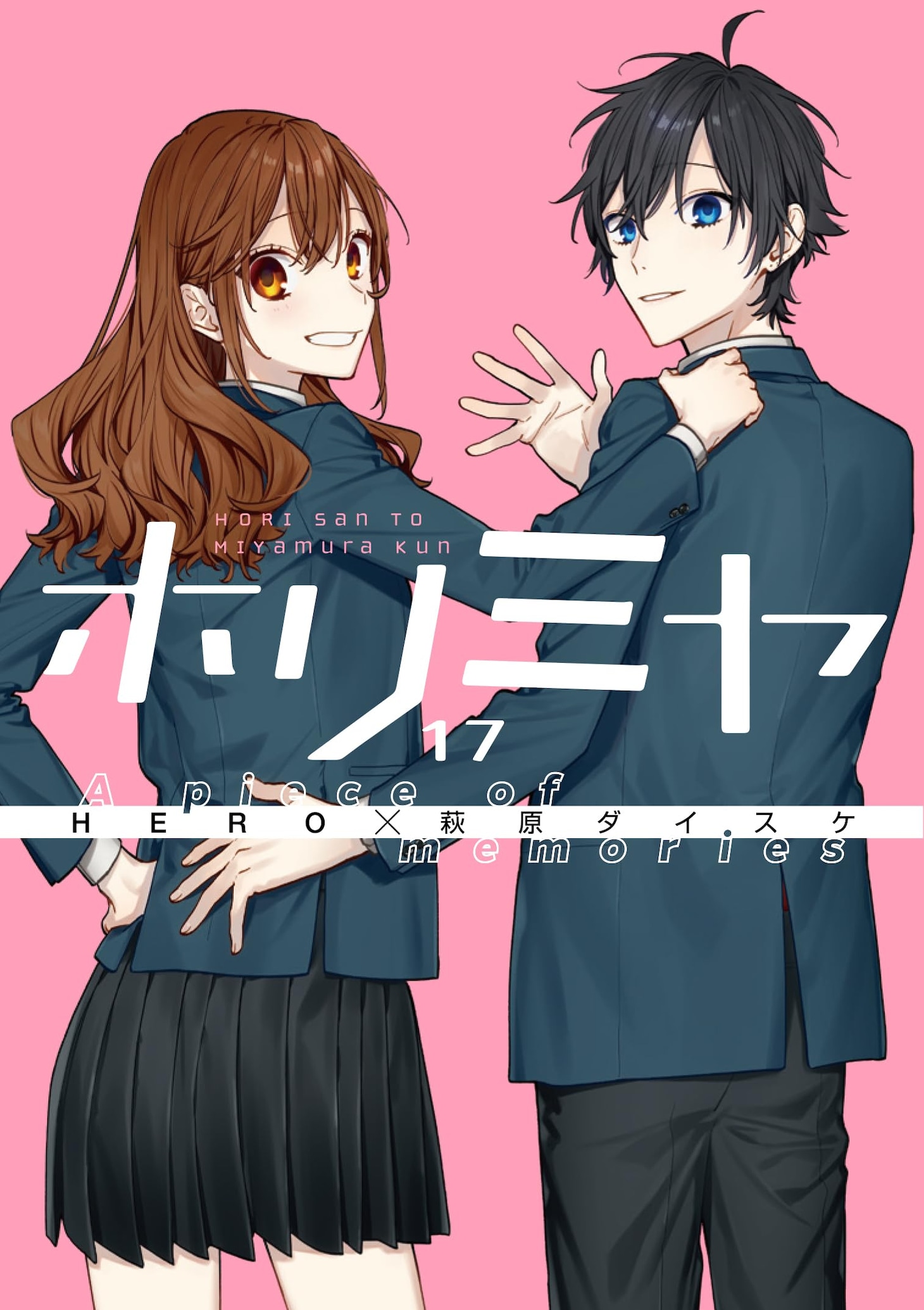 「ホリミヤ」17巻「A piece of memories」
