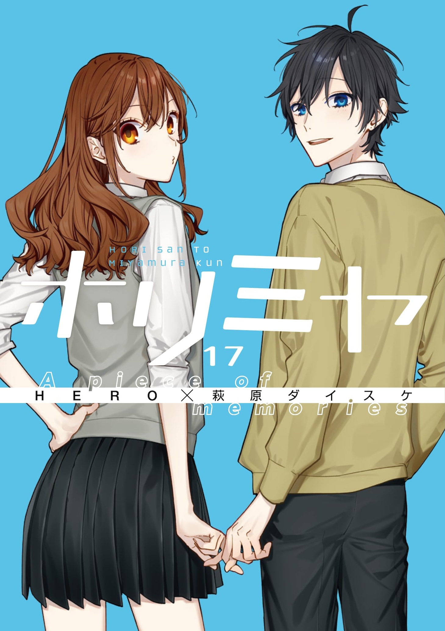 「ホリミヤ」17巻「A piece of memories 特装版 メモリアルブック bonus track」
