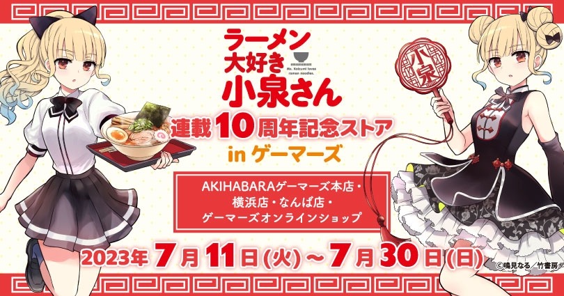 ゲーマーズで開催されている「ラーメン大好き小泉さん」連載10周年記念ストアのバナー。