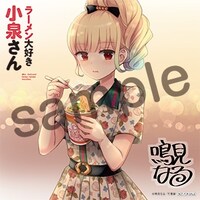 「ラーメン大好き小泉さん」11巻のゲーマーズ特典。