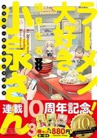「『ラーメン大好き小泉さん』1・2・3巻SPECIALプライスパック」
