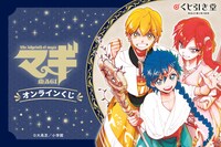 「マギ」オンラインくじバナー