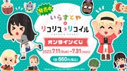「リコリス・リコイル」といらすとやのコラボグッズ、アニプレのオンラインくじに登場