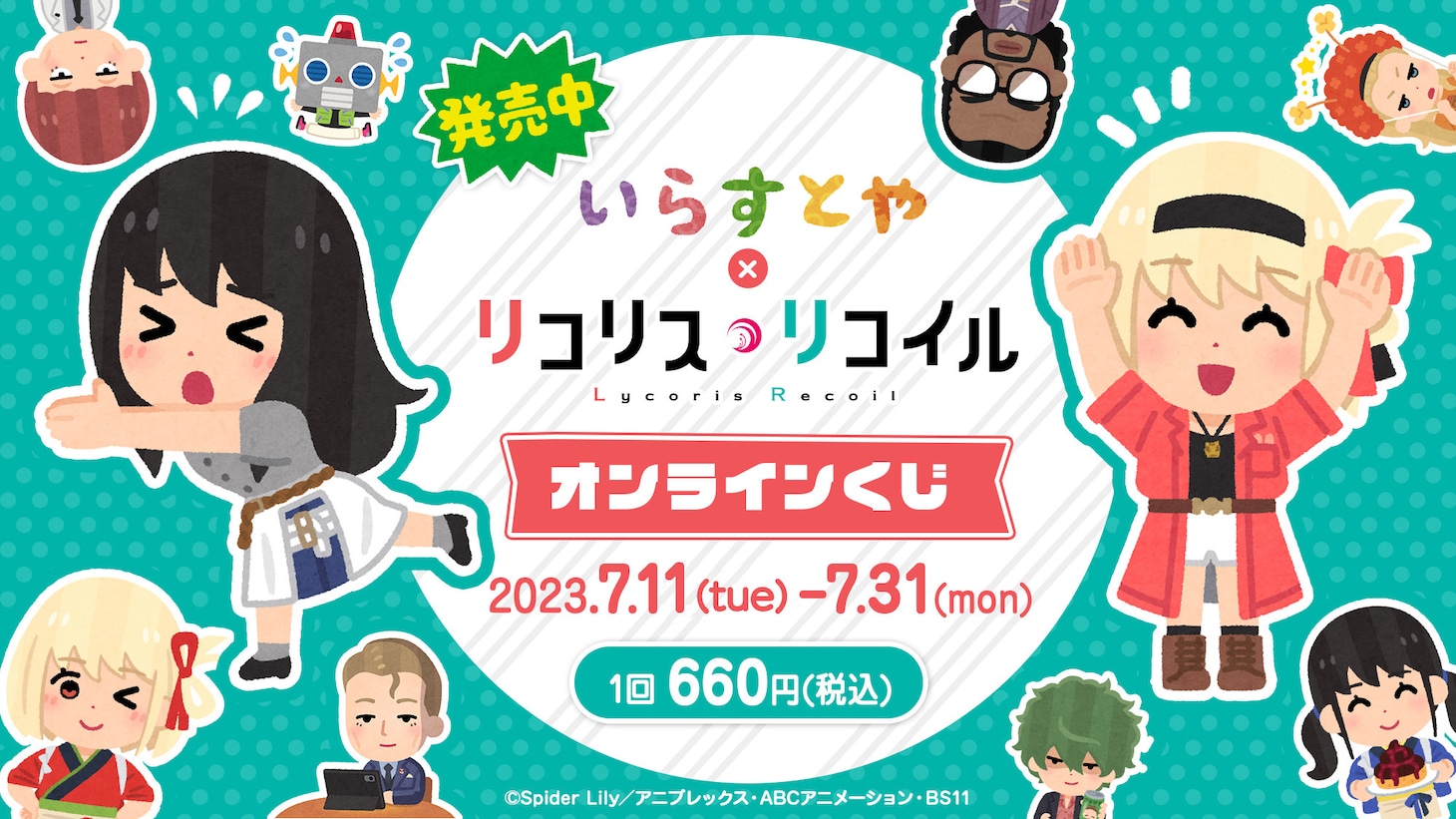 「いらすとや × TVアニメ『リコリス・リコイル』コラボグッズ」バナー