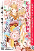「松苗あけみ 原画展 ～『総特集 松苗あけみ』『桜の如き君を愛す』（河出書房新社）出版記念～」ビジュアル