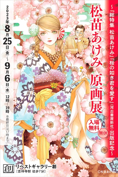 「松苗あけみ 原画展 ～『総特集 松苗あけみ』『桜の如き君を愛す』（河出書房新社）出版記念～」ビジュアル