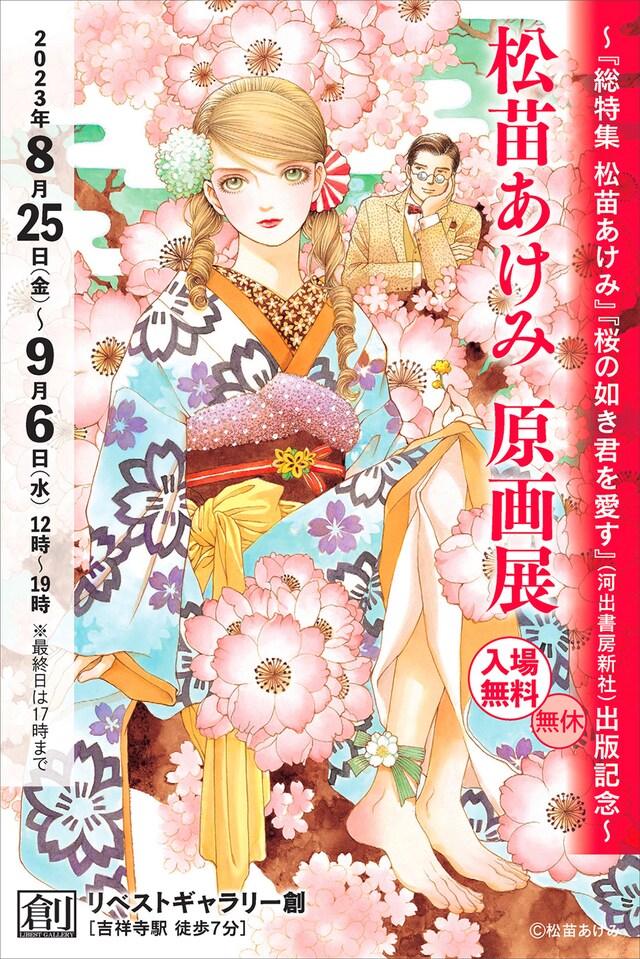 「松苗あけみ 原画展 ～『総特集 松苗あけみ』『桜の如き君を愛す』（河出書房新社）出版記念～」ビジュアル