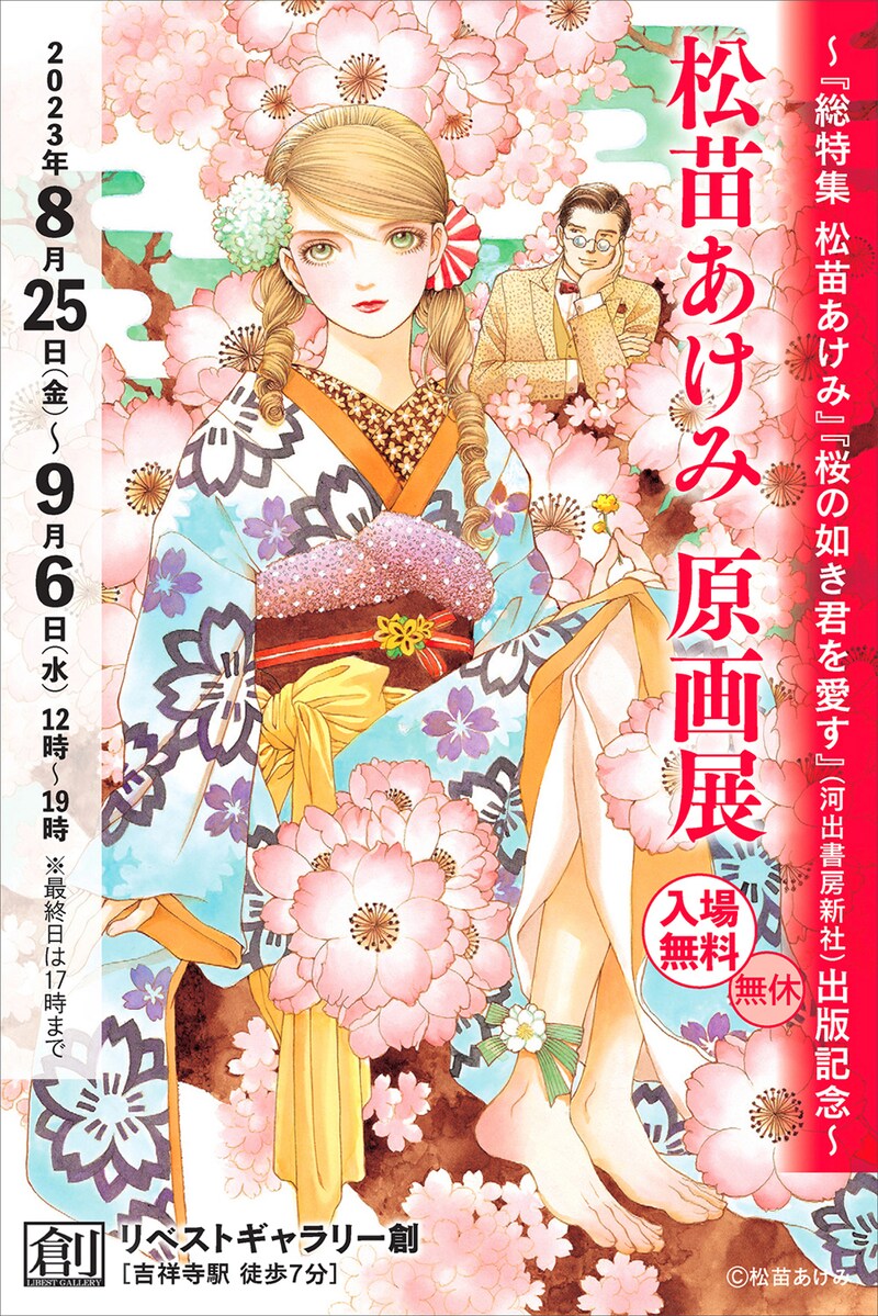 「松苗あけみ 原画展 ～『総特集 松苗あけみ』『桜の如き君を愛す』（河出書房新社）出版記念～」ビジュアル