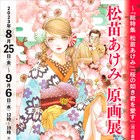 松苗あけみ初の個展が8月に東京で、「総特集 松苗あけみ」と単行本未収録作品集の発売記念