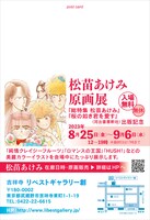「松苗あけみ 原画展 ～『総特集 松苗あけみ』『桜の如き君を愛す』（河出書房新社）出版記念～」ハガキ