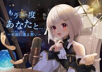 音声ドラマ「もう一度 あなたと…～水面に遺る想い～」ビジュアル