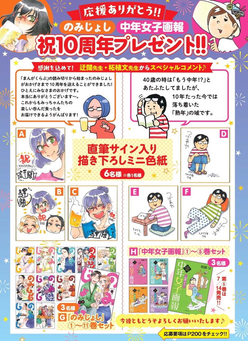「のみじょし」「中年女子画報」10周年プレゼント企画の告知ページ。