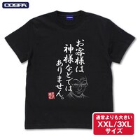 「お客様は神様などではありません」Tシャツ