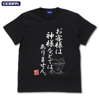 「お客様は神様などではありません」Tシャ