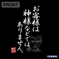 「お客様は神様などではありません」Tシャ