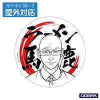 「ラーメン馬鹿ステッカー」の屋外用。