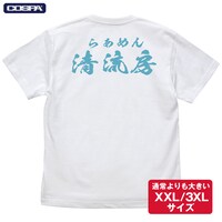 「清流房スタッフTシャツ」