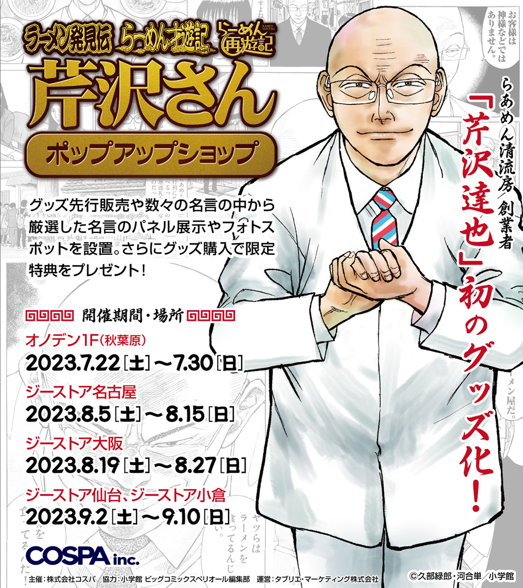 「ラーメン発見伝 芹沢さん ポップアップショップ」の告知画像。