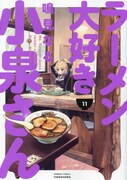 「ラーメン大好き小泉さん」11巻発売＆連載10周年、限定版や記念ストアを展開