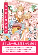 「桜の如き君を愛す 松苗あけみ単行本未収録作品集」（帯付き）