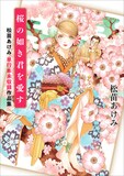 「桜の如き君を愛す 松苗あけみ単行本未収録作品集」