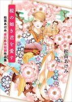 「桜の如き君を愛す 松苗あけみ単行本未収録作品集」