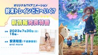 「オリジナルTVアニメーション『終末トレインどこへいく?』新情報発表特番」の告知画像。