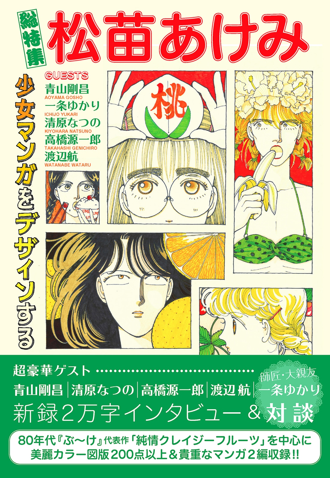 「総特集 松苗あけみ 少女マンガをデザインする」（帯付き）