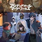 「アンファル」吸血鬼編のPV&ビジュアル解禁、吸血鬼一家役に千葉翔也ら