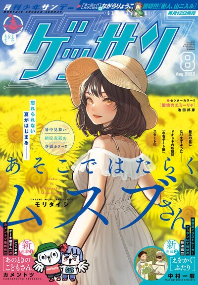 中村一般＆カメントツの新連載がゲッサンで開幕、次号は若杉公徳の新作がスタート