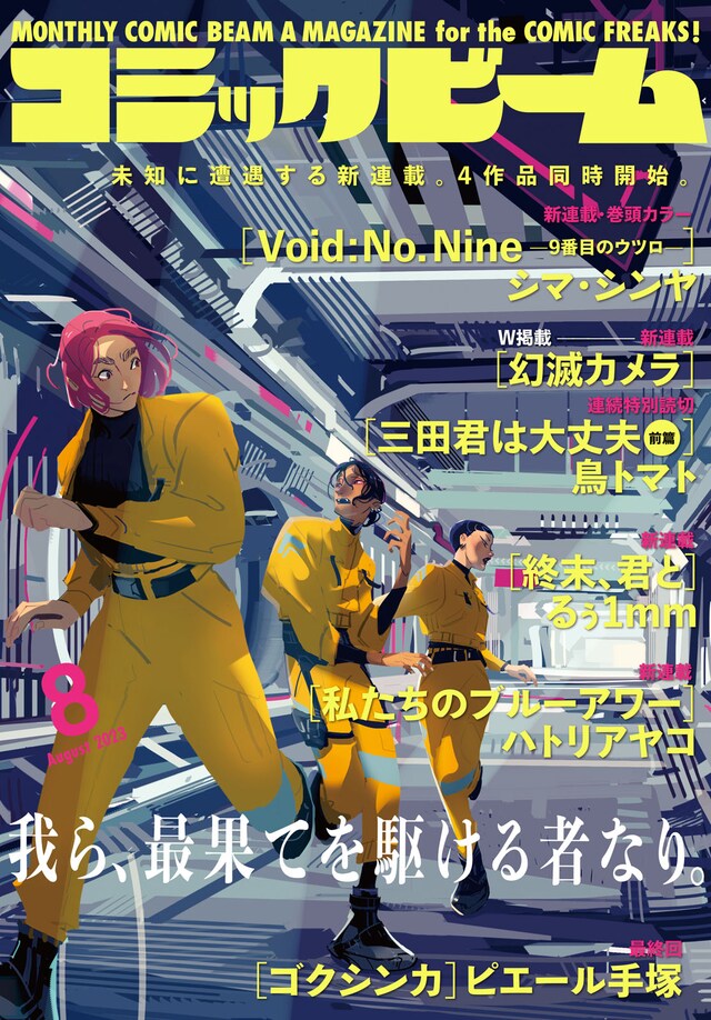 月刊コミックビーム8月号