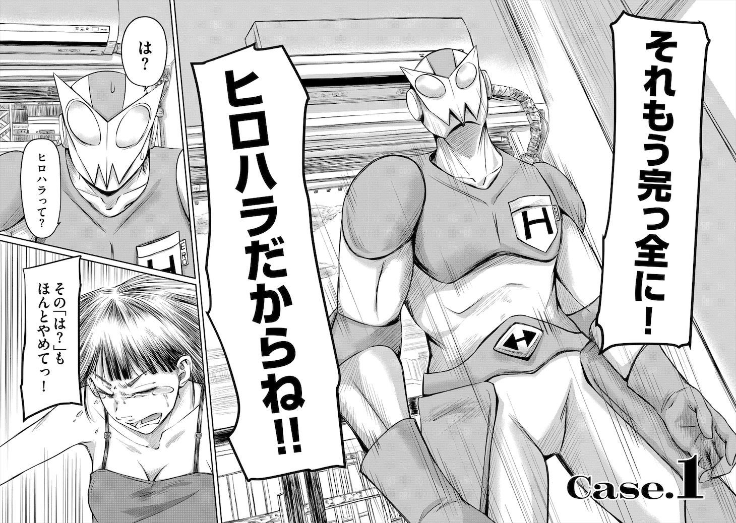 「ヒーローハラスメント」より。
