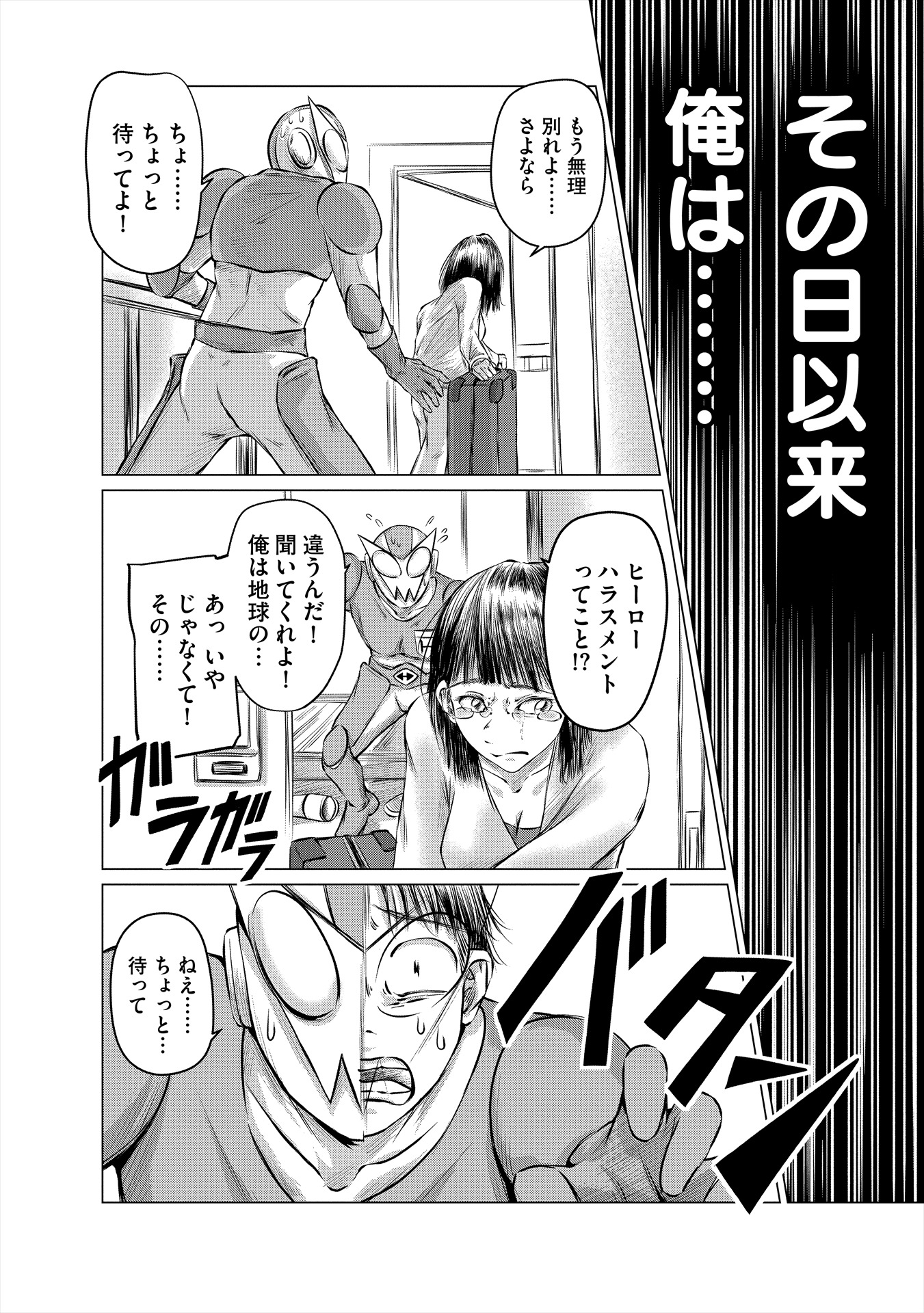「ヒーローハラスメント」より。