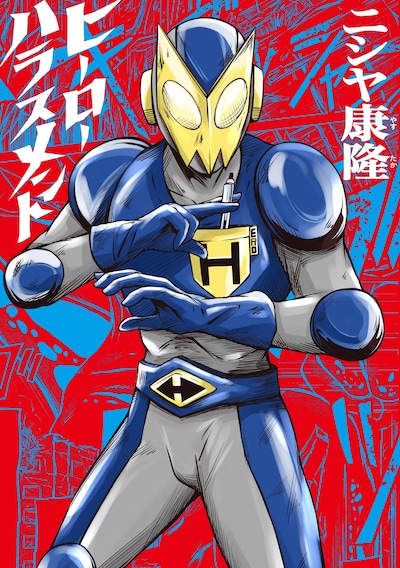 「ヒーローハラスメント」