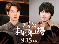 「アリスとテレスのまぼろし工場」に八代拓・畠中祐ら、瀬戸康史＆林遣都の出演も