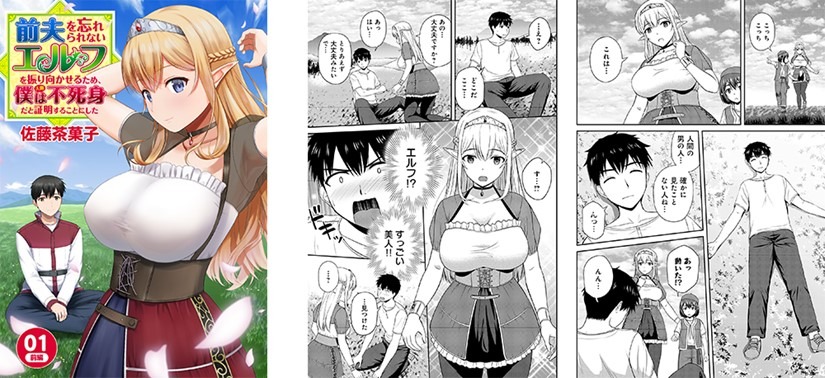 「前夫を忘れられないエルフを振り向かせるため、僕（人間）は不死身だと証明することにした」より。 (c)佐藤茶菓子/ebookjapan