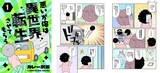 「悪いが俺は異世界転生させてもらう」より。 (c)カレー沢薫/ebookjapan・ShuCream Inc.
