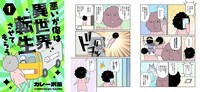 「悪いが俺は異世界転生させてもらう」より。 (c)カレー沢薫/ebookjapan・ShuCream Inc.