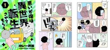 「悪いが俺は異世界転生させてもらう」より。 (c)カレー沢薫/ebookjapan・ShuCream Inc.
